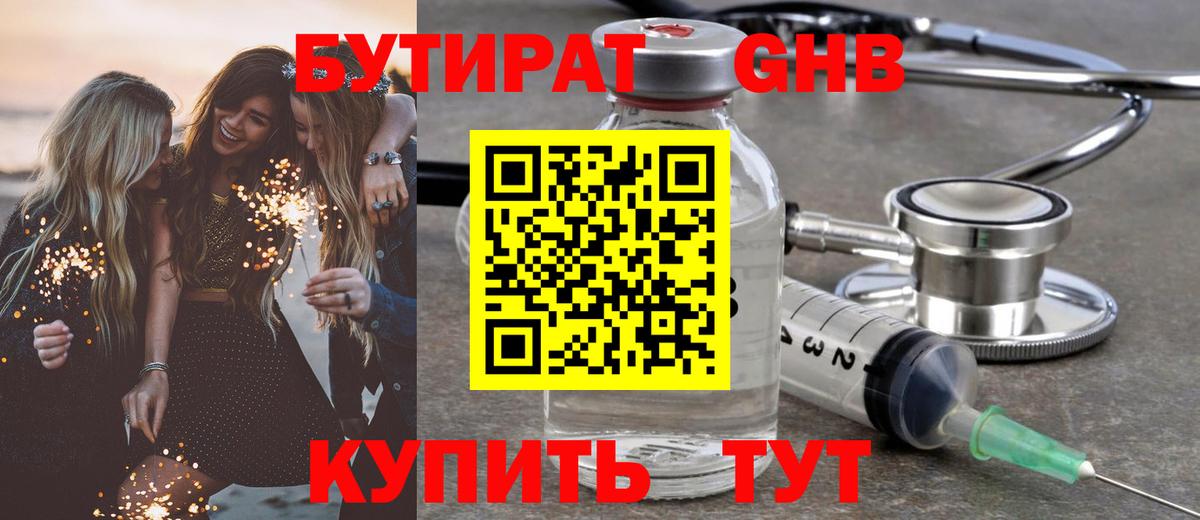 БУТИРАТ GHB  Вход с VPN  Кстово 
