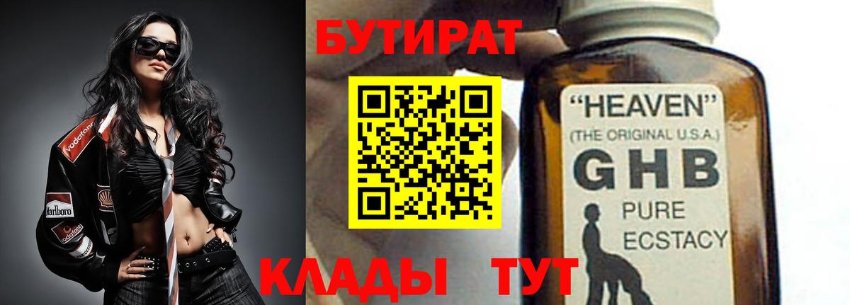 БУТИРАТ GHB Кстово