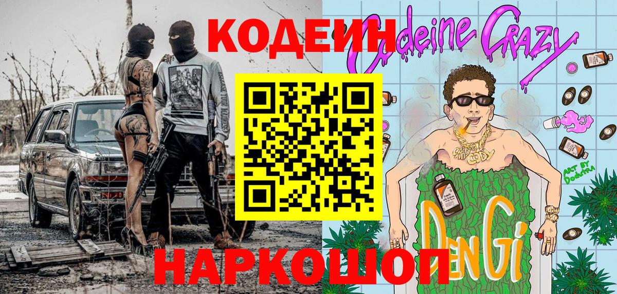 Codein напиток Lean (лин) Кстово